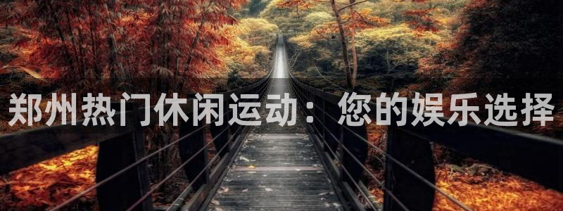 星欧娱乐是正规平台吗安全吗知乎