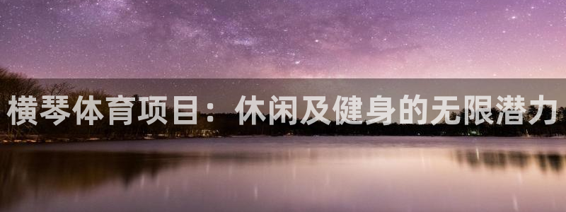 星欧娱乐的创始人背景故事